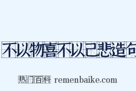 不以物喜不以己悲造句是什么意思的图片
